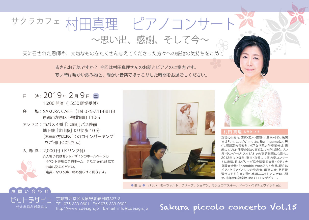 サクラカフェ 村田真理 ピアノコンサート