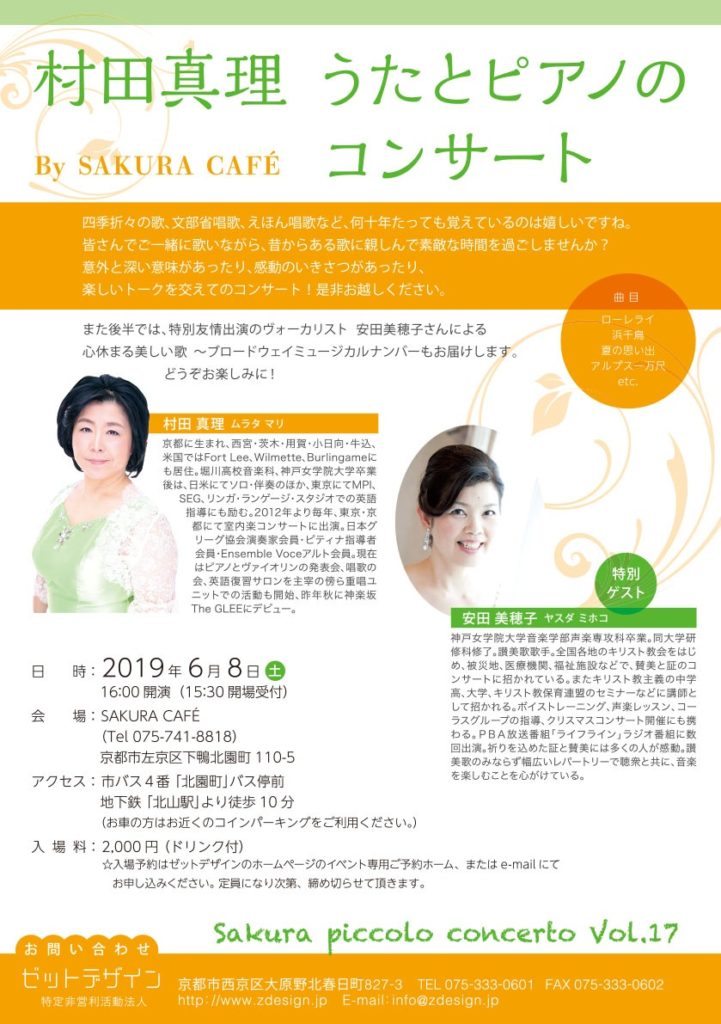 村田真理 うたとピアノのコンサート By SAKURA CAFE