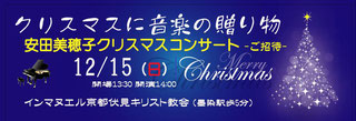 クリスマスに音楽の贈り物 安田美穂子クリスマスコンサート